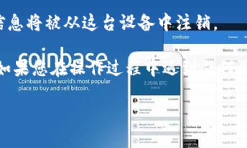 要退出小狐狸钱包账号，您可以按照以下步骤进行操作：

1. **打开小狐狸钱包应用**：确保您的应用已经成功登录到您的钱包账号。

2. **访问设置**：在应用界面找到“设置”选项。通常它可以在主界面中找到，图标可能是一个齿轮或三条横线。

3. **找到退出选项**：在设置菜单中，向下滚动寻找“退出账号”或“注销”选项。

4. **确认退出**：点击“退出账号”，应用可能会弹出确认窗口，询问您是否确定要退出。选择“确认”或“是”。

5. **完成退出**：退出后，您将返回到登录界面。您的账号信息将被从这台设备中注销。

请注意，这里的步骤可能会因应用版本的不同而有所变化。如果您在操作过程中遇到任何困难，可以参考小狐狸钱包的官方网站或联系客服寻求帮助。

如果您仍有其他问题，请告知我，我很乐意帮助您。