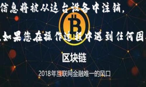 要退出小狐狸钱包账号，您可以按照以下步骤进行操作：

1. **打开小狐狸钱包应用**：确保您的应用已经成功登录到您的钱包账号。

2. **访问设置**：在应用界面找到“设置”选项。通常它可以在主界面中找到，图标可能是一个齿轮或三条横线。

3. **找到退出选项**：在设置菜单中，向下滚动寻找“退出账号”或“注销”选项。

4. **确认退出**：点击“退出账号”，应用可能会弹出确认窗口，询问您是否确定要退出。选择“确认”或“是”。

5. **完成退出**：退出后，您将返回到登录界面。您的账号信息将被从这台设备中注销。

请注意，这里的步骤可能会因应用版本的不同而有所变化。如果您在操作过程中遇到任何困难，可以参考小狐狸钱包的官方网站或联系客服寻求帮助。

如果您仍有其他问题，请告知我，我很乐意帮助您。