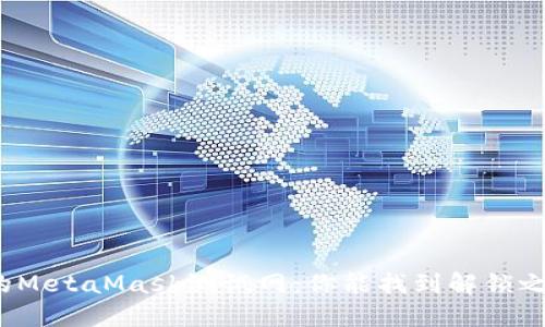 被锁的MetaMask测试网:你能找到解锁之道吗?