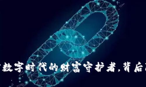 小狐狸钱包：加密数字时代的财富守护者，背后隐藏着什么秘密？