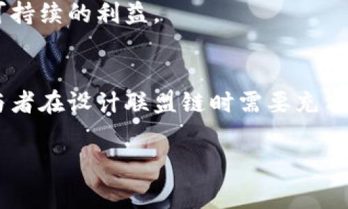 在讨论区块链的不同类型时，联盟链（又称许可链）和无币区块链是两个重要的概念。联盟链通常是由特定的组织或合作伙伴共同维护的区块链网络，其特点是参与者是已知的且是经过许可的。在这种链上，虽然不一定需要代币来激励参与者，但在某些情况下，它仍然可能使用代币来提高某些功能或操作的效率。因此，联盟链可以是无币区块链。

以下是一些关于联盟链和无币区块链特点的详细讨论：

### 1. 什么是联盟链？
联盟链是由多个机构或公司共同管理的区块链网络。在这个网络中，只有经过授权的用户才能够加入和参与。这与公有链形成鲜明对比，后者任何人都可以随意参与。联盟链的设计旨在提高交易效率和数据安全性，适合需要合作和信任的环境，比如供应链管理、金融服务及医疗健康等领域。

### 2. 无币区块链的定义
无币区块链指的是那种不使用加密货币或代币的区块链网络。在无币区块链上，参与者的激励措施可能源于其他形式，比如服务交换、数据共享或者信誉提升等。这种结构的有效性通常依赖于参与者之间的信任和合作关系。

### 3. 联盟链可以是无币区块链
联盟链的设计允许它无需代币就能有效运行。例如，在某些业务场景中，每个参与者可能已经通过合同或协议有明确的权益与责任，无需额外的代币激励。这种情况下，联盟链能够有效地在没有经济激励的情况下，促进参与者之间的协作。

### 4. 圆满的场景
场景示例：供应链管理
想象一下，一个大型制造企业与其供应商、分销商和零售商之间的互动。每个参与者都在使用一个联合的区块链，共同记录每一步物流信息。在这种情况下，通过区块链技术记录的每一笔交易都能为所有参与者提供公开透明的数据支持，增强彼此之间的信任。这种情况下，代币的存在显得多余，因各参与者之间已有足够的商业关系来维持合作。

### 5. 联盟链的优势
信任与安全性
联盟链的设计本质上促进了信任，因为参与者都是经过许可的，有背景和信誉。这种信任关系充分利用了区块链的透明性特征，减少了不必要的争议和纠纷。同时，由于参与者的身份是已知的，区块链的安全性也得以提升。

效率与速度
无币区块链在联盟链中也可以提升交易的效率和速度。由于不需要进行代币的交易或确认，参与者能够更快速地达成共识，网络运行的效率也随之提高。

### 6. 可能的挑战
合规性与监管问题
尽管联盟链不依赖于加密货币，但面对的合规性和监管挑战仍然存在。不同国家和地区对区块链的法律规范及监管有着不同的解读，企业需要确保联盟链的运用符合这些规范。

参与者之间的博弈
在缺乏代币激励的情况下，如何维持参与者的积极性和不出现“搭便车”现象也是一个问题。商业模式的设计需要足够的吸引力，确保所有成员都能从中获得可持续的利益。

### 7. 结尾思考
综上所述，联盟链确实可以是无币区块链。通过精心设计，利用已有的信任和合作关系，联盟链能够在没有代币的激励下，实现高效、安全的合作。同时，行业参与者在设计联盟链时需要充分考虑合规性及内部动力机制，以确保其长期可持续发展。

通过围绕联盟链和无币区块链的特性及相互关系的深入探讨，希望能够帮助读者在理解区块链技术的多样性及其应用前景方面有所收获。