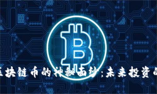 揭开GT-P区块链币的神秘面纱：未来投资的潜力之星？