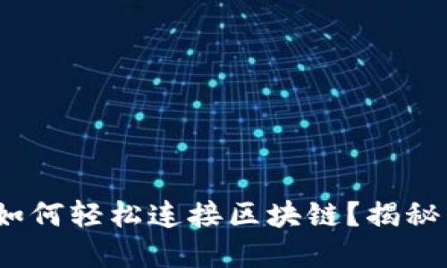 Metamask如何轻松连接区块链？揭秘背后的秘密！