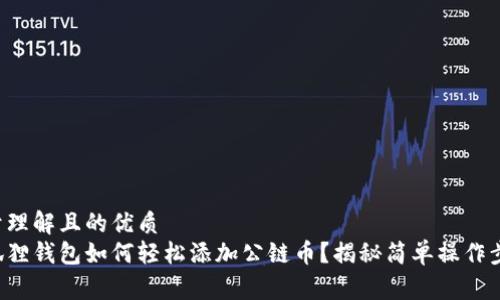 易于理解且的优质  
小狐狸钱包如何轻松添加公链币？揭秘简单操作步骤！