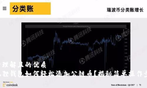 易于理解且的优质  
小狐狸钱包如何轻松添加公链币？揭秘简单操作步骤！