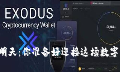 区块链的明天：你准备好迎接这场数字革命了吗？