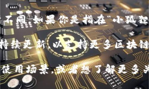 对于“小狐狸钱包”能够添加的数字和不同类型的钱包数量，可能会依据不同的使用场景和平台政策而有所不同。如果你是指在“小狐狸钱包”中可以添加多少个不同的币种或区块链钱包，通常这类数字钱包设计旨在支持多种不同的加密货币。

例如，小狐狸钱包（MetaMask）能够添加多个不同链的地址，并支持以太坊及其ERC-20代币。同时，它也在持续更新，以支持更多区块链和代币。

为了得到具体的数字，需要查看最新的官方文档或社区讨论，因为这些信息是不断变化的。如果你有具体的使用场景，或者想了解更多关于如何在小狐狸钱包中管理不同资产的信息，可以详细说明。