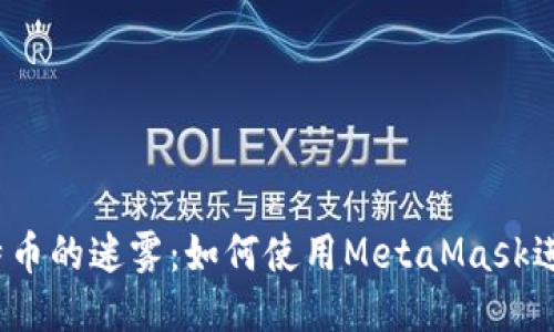探索比特币的迷雾：如何使用MetaMask进行创作？