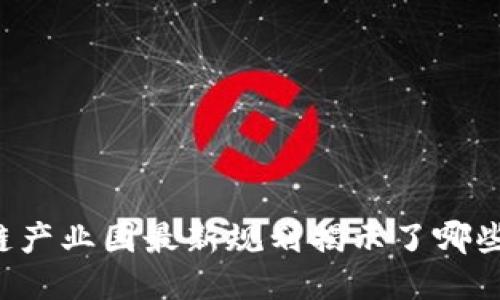 南宁区块链产业园最新规划揭示了哪些未来机遇？