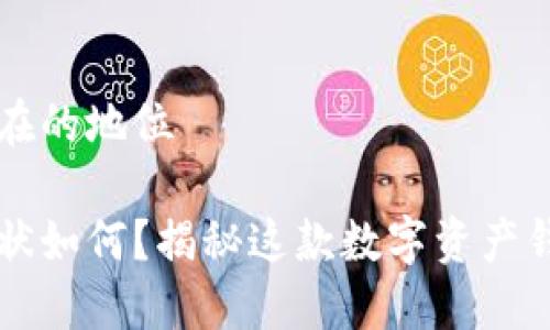 小狐狸钱包现在的地位

小狐狸钱包现状如何？揭秘这款数字资产钱包的未来潜力