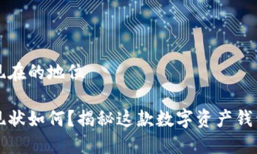 小狐狸钱包现在的地位

小狐狸钱包现状如何？揭秘这款数字资产钱包的未来潜力