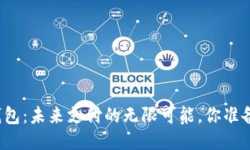 华为小狐狸钱包：未来支付的无限可能，你准备好迎接了吗？