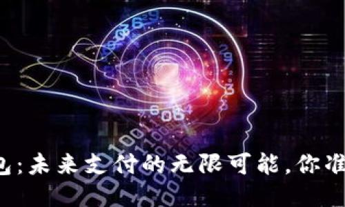 华为小狐狸钱包：未来支付的无限可能，你准备好迎接了吗？