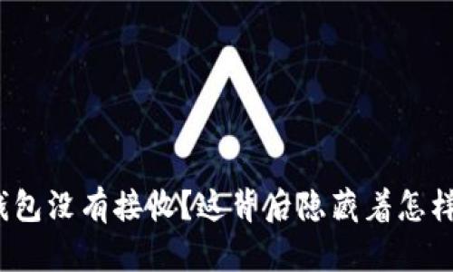 小狐狸钱包没有接收？这背后隐藏着怎样的秘密？