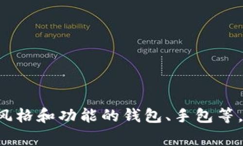 小狐狸钱包并不是一个手表品牌，而是一个以钱包和皮具为主的品牌，通常他们的产品包括各种风格和功能的钱包、手包等。如果你想了解关于手表的品牌信息，可以提供更具体的品牌名称或款式，我会尽力提供相关信息。
