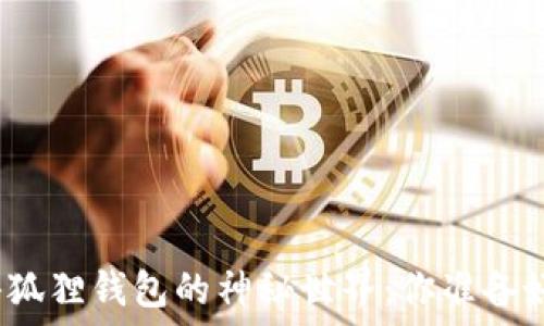   
解锁小狐狸钱包的神秘世界：你准备好了吗？