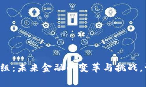 区块链重组：未来金融的变革与挑战，谁在幕后？