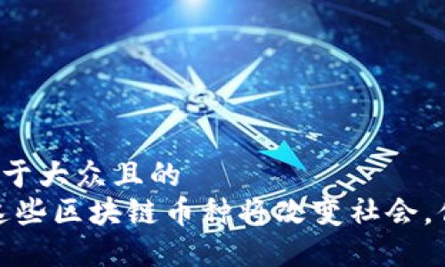 思考一个易于大众且的  
解密未来：这些区块链币种将改变社会，你听说过吗？