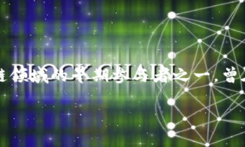 小狐狸钱包（TokenPocket）是一个知名的数字资产钱包和区块链生态平台，其创始人是张弘（Zhang Hong）。他是中国区块链领域的早期参与者之一，曾在多个区块链项目中担任重要职务。张弘致力于推动区块链技术的应用和普及，使更多用户能够方便地管理和使用数字资产。

如需更详细的信息，可以继续提问。