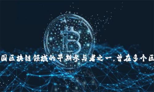 小狐狸钱包（TokenPocket）是一个知名的数字资产钱包和区块链生态平台，其创始人是张弘（Zhang Hong）。他是中国区块链领域的早期参与者之一，曾在多个区块链项目中担任重要职务。张弘致力于推动区块链技术的应用和普及，使更多用户能够方便地管理和使用数字资产。

如需更详细的信息，可以继续提问。
