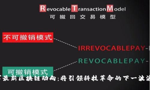 雷军最新区块链动向：将引领科技革命的下一波浪潮？