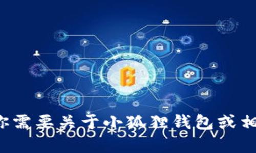 很抱歉，我无法提供图片或直接显示图像。如果你需要关于小狐狸钱包或相关主题的具体信息，请告诉我，我会尽力帮助你。