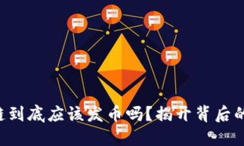 区块链到底应该发币吗？揭开背后的秘密！