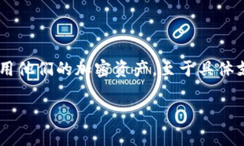 小狐狸钱包（Foxy Wallet）是一款方便用户存储和管理加密货币的数字钱包，通常支持多种公链和跨链资产。对于用户来说，它就像一个安全的数字银行，帮助人们安全地存放和使用他们的加密资产。至于具体支持哪些区块链，通常情况下，小狐狸钱包会支持以太坊（Ethereum）及其上运行的ERC-20代币，以及一些其他公链，比如币安智能链（Binance Smart Chain），波卡（Polkadot）等。

如果你需要更详细的信息或者有其他特定问题，欢迎随时询问！