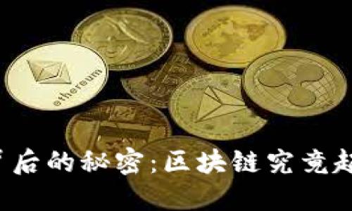 比特币上涨背后的秘密：区块链究竟起了什么作用？