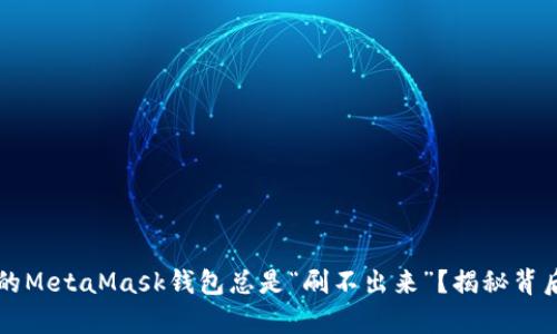 为何你的MetaMask钱包总是“刷不出来”？揭秘背后的真相