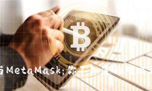 imToken与MetaMask：你不知道的对比与选择引导