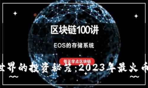 区块链世界的投资秘笈：2023年最火币种揭晓！