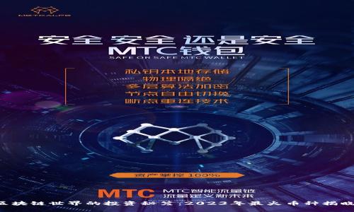 区块链世界的投资秘笈：2023年最火币种揭晓！