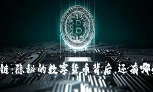 比特币与区块链：隐秘的数字货币背后，还有哪些未知的秘密？