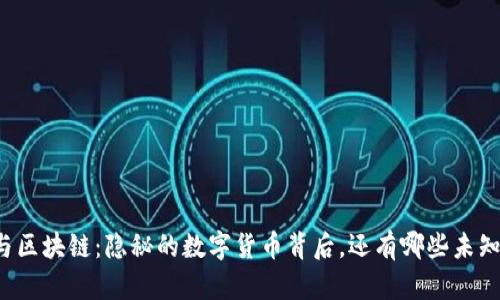 比特币与区块链：隐秘的数字货币背后，还有哪些未知的秘密？