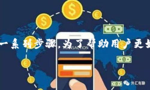 在将小狐狸钱包中的加密货币转移到币安平台时，用户需要遵循一系列步骤。为了帮助用户更好地理解这一过程，以下是详细的内容指南，以便于顺利完成转账。

小狐狸钱包转币安：一步步带你轻松完成！