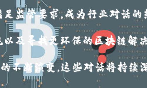 区块链是一种分布式账本技术，广泛应用于数字货币、智能合约、去中心化应用等多个领域。它的核心在于透明性、安全性和去中心化。以下是对最新区块链对话含义的几个方面的解释：

1. **去中心化和信任机制的演变**：区块链技术使得不需要第三方中介来保证交易的安全和可信。例如，在金融领域，区块链允许用户直接进行交易，从而减少成本和时间。

2. **数字资产的未来**：随着越来越多的资产被数字化，区块链正在重塑我们对所有权的理解。通过非同质化代币（NFT）等形式，艺术品、音乐、视频等都可以在区块链上进行交易和验证。

3. **跨行业应用**：区块链的对话不仅限于金融行业，还扩展到供应链管理、医疗卫生、投票系统等多个领域。它改善了数据的可追溯性和有效性。

4. **智能合约的兴起**：智能合约是自动执行合约条款的程序，区块链上的对话涉及如何在去中心化网络中实现智能合约的合法性和执行力。

5. **监管与合规性问题**：随着区块链技术的发展，如何在确保创新的同时满足监管要求，成为行业对话的热门话题。包括数据隐私、反洗钱（AML）和了解客户（KYC）等合规性问题。

6. **技术的可持续性**：讨论区块链技术的环境影响，例如比特币挖矿的能耗以及寻找更环保的区块链解决方案，也是近年来的重要对话之一。

区块链技术的最新发展正在影响我们如何思考交易、所有权和信任。伴随技术的不断演变，这些对话将持续深入。