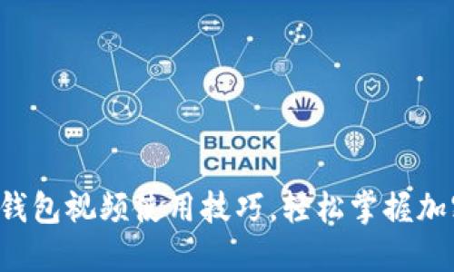 揭秘小狐狸钱包视频使用技巧，轻松掌握加密货币管理！