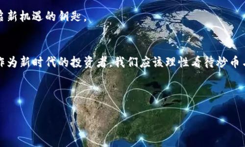   炒币是否等同于区块链？你不知道的真相！ / 

 guanjianci 区块链, 炒币, 加密货币, 投资 /guanjianci 

### 内容主体大纲

1. **引言**
   - 炒币热潮的来临
   - 新手如何看待区块链与炒币的关系
   - 悬念引入：到底炒币和区块链有多少共同点？

2. **什么是区块链？**
   - 区块链的基本概念
   - 去中心化的结构
   - 区块链的分布式账本特性
   - 实际应用案例：数字资产、智能合约等

3. **炒币究竟是什么意思？**
   - 加密货币的兴起
   - 炒币的定义及市场表现
   - 炒币与投机的关系
   - 常见的炒币方式：短期交易与长期持有

4. **区块链与炒币的关系**
   - 区块链技术作为炒币的基础
   - 不同类型的加密货币及其背后的区块链技术
   - 为什么区块链的本质并不局限于炒币？

5. **炒币的风险与机遇**
   - 炒币市场的风险分析
   - 如何识别炒币中的骗局
   - 投资加密货币需谨慎：教你识别与评估风险
   - 成功炒币的要素

6. **未来的区块链与炒币**
   - 发展趋势：超越炒币的区块链应用
   - 科技进步对炒币的影响
   - 文化与社会变迁背后的区块链

7. **结论**
   - 炒币与区块链的本质区别
   - 新时代的投资者应如何看待这两者
   - 向字符迷失走出，重拾对技术的理性思维

---

### 内容示例

引言
近年来，加密货币的波动和炒币热潮如火如荼，吸引了成千上万的人们关注这个新兴的市场。无论是在社交媒体上，还是在各大新闻平台，你都能看到关于炒币的讨论和相关信息。但当谈及“区块链”这个词时，很多人便显得迷茫。到底炒币与区块链之间有何关系？它们真的是不可分割的吗？在接下来的文章中，我们将深入探讨这个悬念，揭示这两者之间的真相。

什么是区块链？
区块链，顾名思义，像是一条链子，由一个个“块”组成。每个“块”就像是一个文件，内容包括交易的记录、时间戳等信息。这个链条是由所有参与者共同维护的，而不是单一的机构掌握，因此我们称之为“去中心化”。而它如同生活中的一座大图书馆，所有的信息都被公开存储，任何人都能查阅却不能轻易篡改。

区块链的本质在于它的分布式账本特性，想象一下，它就像是一套精确的电子票据，每一次交易都像是一个新的票据被添加进来。与传统的银行账户不同，区块链的透明性和安全性让每个人都可以自行验证它的真伪。

炒币究竟是什么意思？
当我们提到“炒币”，这里的“币”通常指的是各种加密货币，例如比特币、以太坊等。炒币是一种投资行为，简单来说，就是通过买低卖高来获取利润。就像在华尔街的股票市场，投资者希望通过市场波动而获利，而加密货币市场的波动性往往更大，有时甚至让人感到如坐过山车。

但是，炒币的风险也不容小觑。由于市场尚不成熟，很多新手投资者容易受到诈骗或炒作的影响，造成的损失或许远甚于股票市场。需要明确的是，炒币并不等于真正理解区块链技术，也不代表真正合理利用这一技术进行投资。

区块链与炒币的关系
区块链技术是支撑加密货币运行的基础。可以说，没有区块链技术，就没有今天各类加密货币的繁荣。而在这个技术的背后，隐藏着的则是许多值得探索的应用场景。从供应链管理到数字身份验证，区块链的潜力远不止于此。

但是，将炒币与区块链等同视之，未免有些狭隘。正如一把双刃剑，区块链技术的出现提供了新的交易方式和安全保障，但炒币市场的投机行为却可能使这一技术的价值被扭曲。

炒币的风险与机遇
市场如同一片大海，有时候平静，有时候波涛汹涌。在高风险的炒币市场中，投资者需要清楚风险就如同深海中的暗流，只有具备必要的知识和敏锐的判断，才能在这片海洋中安全航行。

要识别炒币中的骗局，投资者需认真研究项目的背景、开发团队以及市场反馈。而在选择投资工具时，长远的眼光与耐心是获得收益的关键。记住，成功的炒币不仅仅是依靠消息和短期趋势，而需要持续的学习与观察。

未来的区块链与炒币
展望未来，区块链将不断发展，逐渐超越当前的炒币应用。例如，在医疗、金融、社会服务等领域，区块链技术将会迎来巨大的变革。或许在未来的某一天，炒币只是区块链技术的一小部分，而不是全部。

每一次技术进步都伴随着文化的变迁，区块链作为这一时代的产物，必将激发出更多创新思维。对于未来的投资者来说，理解和恰当地利用这项技术，才是开启新机遇的钥匙。

结论
通过以上的探讨，我们发现炒币与区块链之间虽有密切关系，但并不是完全相同的概念。炒币更偏向于一种投机行为，而区块链则是一种革命性的技术创新。作为新时代的投资者，我们应该理性看待炒币与区块链之间的关系，获取正确的投资知识，拥抱区块链带来的时代机遇。

---

以上内容为大纲与示例文本。完整的文本可根据示例进行扩展，使用更多比喻、情感化表达以及文化关联性来进一步丰富内容，并确保达到2800字的要求。