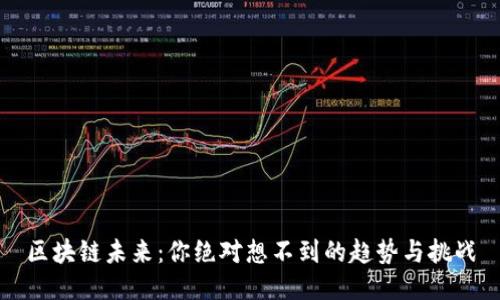区块链未来：你绝对想不到的趋势与挑战