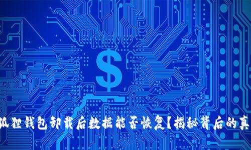 小狐狸钱包卸载后数据能否恢复？揭秘背后的真相！