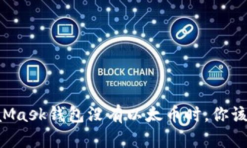 当MetaMask钱包没有以太币时，你该怎么办？