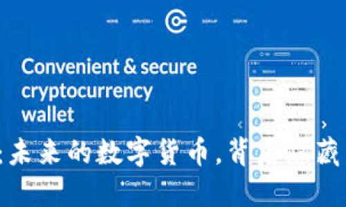 区块链游戏币：未来的数字货币，背后隐藏着怎样的秘密？