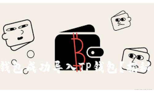 如何将小狐狸钱包成功导入TP钱包？揭秘简单操作流程！