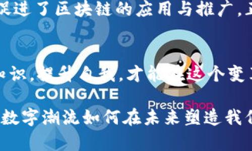    区块链的迷雾：币圈的两面性究竟隐藏着什么？  / 

 guanjianci  区块链, 币圈, 投资, 虚拟货币  /guanjianci 

导言：神秘的区块链世界
在这个瞬息万变的数字时代，区块链技术如同一场席卷全球的风暴，它打破了传统金融体系的桎梏，让人们对财富的获取有了全新的理解。尤其是币圈，更是引起了无数投资者的关注与热议。然而，在这新兴的市场背后，究竟隐藏着怎样的机遇与风险？让我们一起揭开这一神秘面纱，探索区块链与币圈之间的复杂关系。

一、区块链的基础知识
区块链，就像是一本不可篡改的账本，记录着每一笔交易。它的安全性和透明性，使得数字货币得以在一个信任缺失的时代崭露头角。从比特币的诞生到以太坊的智能合约，区块链技术的不断演进，不仅推动了金融行业的变革，也催生了无数的新兴产业。这一切的根本在于：区块链是一种去中心化的技术，它剥离了传统中介的角色，让交易更加直接，也更加便捷。

二、币圈的吸引力
币圈的吸引力就像糖果商店的甜蜜诱惑。越来越多的人涌入这个市场，期待在数字货币的浪潮中寻找到投资的机会。币币交易、ICO、DeFi……各种形式的投资方式层出不穷，让人们眼花缭乱。而这种高风险高收益的特性，也正是币圈的魅力所在。

三、币圈的风险与挫折
但是，在这片充满可能性的天地里，风险同样如影随形。币圈的波动性就像过山车，瞬息间可能让你的财富翻倍，也可能让你沦为一夜之间的“韭菜”。许多投资者因缺乏经验而陷入骗局，或是因为市场操作不当而遭受重创。这一切都在提醒着我们：投资需谨慎，了解市场动态才能更好地把握机会。

四、区块链的未来展望
区块链技术的未来犹如一幅未完成的画卷，充满了无限的可能性。从金融服务到供应链管理，再到智能合约的广泛应用，区块链技术的潜力正逐渐被挖掘。随着监管政策的逐步明确，传统金融与区块链的融合将加速，这不仅会改变币圈的生态，也将给传统行业带来革命性的影响。

五、个人化的投资策略
在这一复杂多变的市场中，每个人都应找到适合自己的投资策略。或许你是一个稳健的投资者，喜欢长期持有优质的数字资产；又或者你是一个敢于冒险的投机者，热衷于短期的市场波动。无论选择哪条道路，了解自己的风险承受能力、设置合理的投资目标、保持持续的学习态度都是成功的关键。

六、总结：币圈的两面性
在深入探讨区块链和币圈的过程中，我们发现这两者之间并不是简单的因果关系，而是相辅相成的。区块链作为基础技术为币圈的发展提供了支撑，而币圈的繁荣又促进了区块链的应用与推广。正如生活中的每一个选择，既有阳光灿烂的一面，也有阴云密布的一面，唯有在探索中找到平衡，才能在这个庞杂的世界里走得更远。 

结语：挑战与机遇并存
区块链和币圈的故事，充满了挑战与机遇，犹如一场激烈的赛跑。在这条道路上，光明与黑暗相互交错，但正是这种复杂性让我们对未来充满期待。我们需要不断吸收知识，提升自我，才能在这个变革的时代中，找到属于自己的那片“数字蓝天”。 

这份内容大纲与详细文本不仅呈现了区块链和币圈的复杂性与双面性，还通过丰富的比喻与隐喻，增强了语言的表现力。因此，你将能够从中吸取经验，充分理解这股数字潮流如何在未来塑造我们的生活。