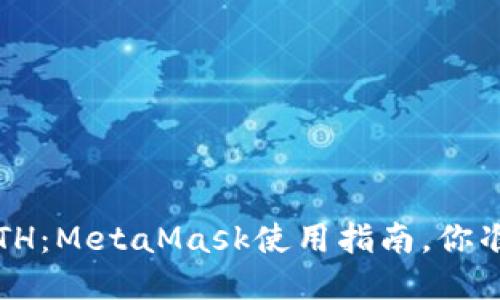 轻松转出ETH：MetaMask使用指南，你准备好了吗？