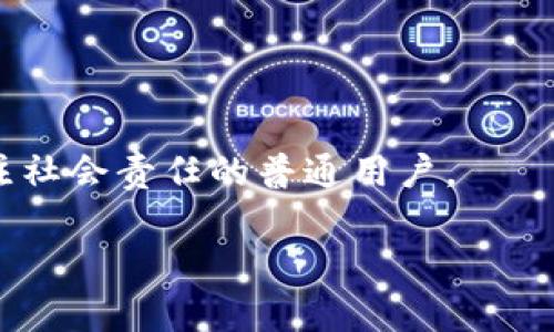 环保币区块链（Eco-Currency Blockchain）是一种基于区块链技术的数字货币，旨在促进环保和可持续发展。这种货币通常用于支持和奖励与环境保护相关的项目、活动或个人。通过这种方式，环保币能够激励更多的人参与到环保行动中，同时利用区块链的去中心化特性，确保交易的透明度和安全性。

### 关键特点

1. **去中心化**：环保币的运行不依赖于任何中心化的机构或政府，这保证了其透明性和安全性。
2. **透明性**：所有交易记录都存储在区块链上，任何人都可以查看，从而提高了信任度。
3. **激励机制**：通过发行环保币，支持可持续发展项目、购买绿色产品等行为，可以获得相应的硬币奖励。
4. **社区参与**：环保币的使用通常需要社区的参与，比如通过投票决定资金的去向，增强参与感。

### 应用场景

- **碳中和项目**：用户可以通过购买环保币支持植树、海洋保护等碳中和项目。
- **绿色消费**：企业可以使用环保币奖励选择绿色产品的消费者，促进可持续消费。
- **资助及投资**：环保币可以作为融资工具，为环保项目提供融资支持。

通过这种方式，环保币区块链不仅是在经济层面进行创新，更是在社会责任上倡导可持续发展。这不仅适合对环境友好的企业，也适合关注社会责任的普通用户。

如果您想要进一步了解环保币区块链或相关项目，欢迎讨论！