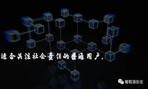 环保币区块链（Eco-Currency Blockchain）是一种基于区块链技术的数字货币，旨在促进环保和可持续发展。这种货币通常用于支持和奖励与环境保护相关的项目、活动或个人。通过这种方式，环保币能够激励更多的人参与到环保行动中，同时利用区块链的去中心化特性，确保交易的透明度和安全性。

### 关键特点

1. **去中心化**：环保币的运行不依赖于任何中心化的机构或政府，这保证了其透明性和安全性。
2. **透明性**：所有交易记录都存储在区块链上，任何人都可以查看，从而提高了信任度。
3. **激励机制**：通过发行环保币，支持可持续发展项目、购买绿色产品等行为，可以获得相应的硬币奖励。
4. **社区参与**：环保币的使用通常需要社区的参与，比如通过投票决定资金的去向，增强参与感。

### 应用场景

- **碳中和项目**：用户可以通过购买环保币支持植树、海洋保护等碳中和项目。
- **绿色消费**：企业可以使用环保币奖励选择绿色产品的消费者，促进可持续消费。
- **资助及投资**：环保币可以作为融资工具，为环保项目提供融资支持。

通过这种方式，环保币区块链不仅是在经济层面进行创新，更是在社会责任上倡导可持续发展。这不仅适合对环境友好的企业，也适合关注社会责任的普通用户。

如果您想要进一步了解环保币区块链或相关项目，欢迎讨论！