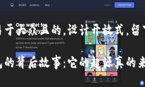 思考一个易于大众且的，设计开放式，留下悬念

小狐狸钱包的背后故事：它的起源真的来自中文吗？