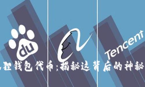 小狐狸钱包代币：揭秘这背后的神秘世界